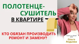 Полотенцесушитель в квартире - кто обязан производить ремонт и замену?