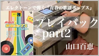 [エレクトーンで弾く青春の歌謡ポップス]【プレイバック part2/山口 百恵】Grade 5級