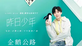 2019-04-29︱刘宇宁︱昨日少年︱電影企鵝公路少年版中文主題曲︱歌詞版