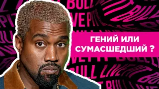 Kanye West - гений или сумасшедший?