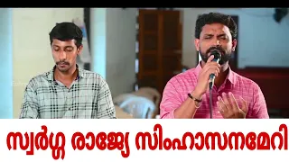 Roy Puthur | Swargarajye Simhasanameri | Perunal Rasa Song | സ്വർഗ്ഗ രാജ്യേ സിംഹാസനമേറി സ്ഥിതി...