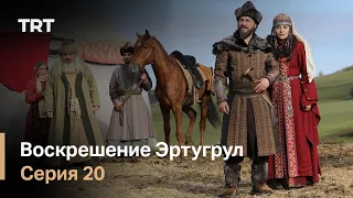 Воскрешение Эртугрул Сезон 1 Серия 20