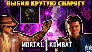 Mortal Kombat 1 - ПРОСТО БОМБИЧЕСКОЕ ВЫПАДЕНИЕ СКИНОВ в АЛТАРЕ