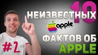 10 неизвестных фактов об Apple