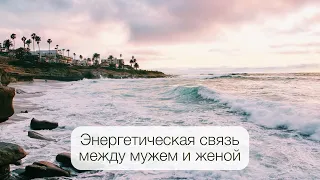 Энергетическая связь между мужем и женой. Ирина Крылова