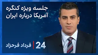 ‏‏‏﻿﻿۲۴ با فرداد فرحزاد: برگزاری جلسه ویژه نمایندگان آمریکا درباره ایران