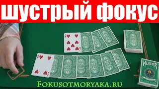 Шустрый Фокус для Шустрых Фокусников / Фокусы с Картами / Обучение Фокусам #cardtricks