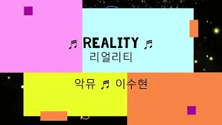 ♬ Reality (리얼리티) ♬ 이수현 (Lee Su-hyun)📌(Lyrics🎧Han/Eng)