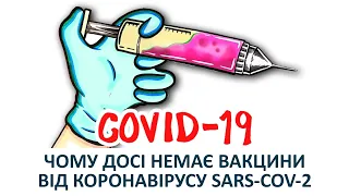 Чому досі немає вакцини від коронавірусу SARS-CoV-2 | COVID 19 [AsapSCIENCE]
