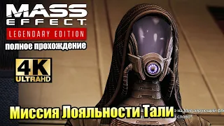 Mass Effect 2 Legendary Edition #33 — Тали Миссия Лояльности {PS5} прохождение часть 33