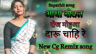 Aadha Botal Roj mohuwa Daru chahi Re New Cg soug  //आधा बोतल मोहुवा दारू चाहिए रे Dj Akshay Rathiya