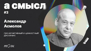 про когнитивный и ценностный диссонанс с профессором Асмоловым