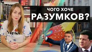 Дмитро Разумков: хто, чому і що взагалі відбувається (feat. депутат Корнієнко)