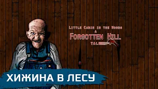 Little Cabin in the Woods – A Forgotten Hill Tale ➧ Маленькая Хижина в Лесу