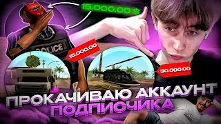 ПРОКАЧИВАЮ АККАУНТЫ ПОДПИСЧИКОВ в GTA SAMP 🙃 (ft.@KiritoSyntax)