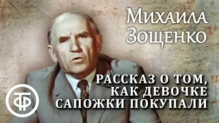 Михаил Зощенко. Рассказ о том, как девочке сапожки покупали. Читает актер Николай Парфенов (1977)