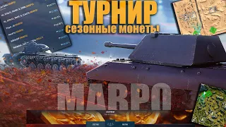 WOT blitz СТРИМ | ТУРНИР 7 на 7 с КЛАНОМ МАВРО на СЕЗОННЫЕ МОНЕТЫ - 10 лвл