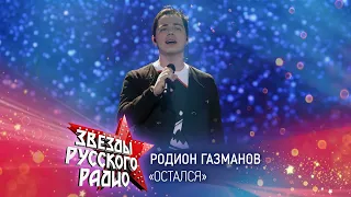 Родион Газманов — Остался (онлайн-марафон «Русского Радио» 2020)