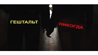 Гештальт - Никогда (by agale)