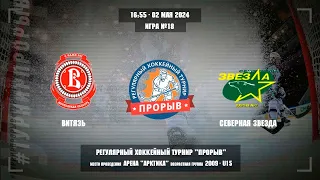 Витязь - Северная звезда, 02 мая 2024. Юноши 2009 год рождения. Турнир Прорыв