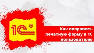 Как поправить печатную форму в 1С пользователю: добавить логотип, текст, форматирование