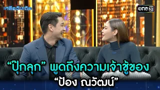 “ปุ๊กลุก” พูดถึงความเจ้าชู้ของ “ป้อง ณวัฒน์” | Highlight Ep.22 | เกลือวันเด้อ | 9 ต.ค. 66 | one31