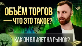 ОБЪЁМ ТОРГОВ — ЧТО ЭТО ТАКОЕ? Как он влияет на рынок? | КРИПТА ДЛЯ НОВИЧКОВ