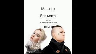 Мне пох-КЛАВА КОКА & MORGENSHTERN (БЕЗ МАТА) (REMIX) ССЫЛКА НА СКАЧИВАНИЕ А ОПИСАНИИ