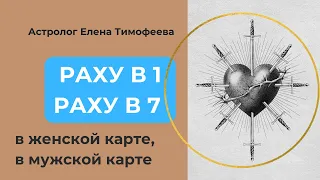 Раху в 1 доме, Раху в 7 доме в женской и мужской картах.