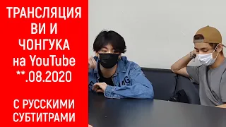 [BTS на русском] Трансляция Ви и Чонгука **.08.2020 на YouTube | 2008** V & Jung Kook