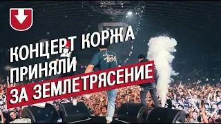 Жители Казани приняли концерт Коржа за землетрясение