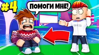 🤔ЗАЧЕМ ДАНЯ ПРОСИТ ПОМОЧЬ ЕМУ?!🎒 / ЖИЗНЬ РЕБЁНКА В РОБЛОКС СЕРИЯ #4 | ADOPT ME UPDATE ROBLOX