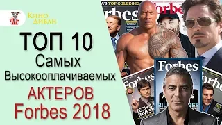 ТОП 10 самых высокооплачиваемых актеров по версии Форбс 2018