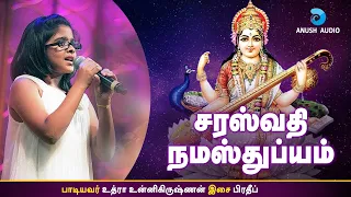 சரஸ்வதி நமஸ்துப்யம் | SARASWATHI NAMASTHUBYAM - UTHARA UNNIKRISHNAN | VIJAYA DASAMI | ANUSH AUDIO