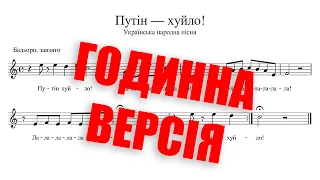 ПУТІН ХУЙЛО - ГОДИННА хорова версія