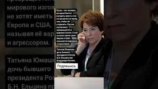 Татьяна Юмашева – дочь бывшего президента России Б.Н. Ельцина (Цитаты)