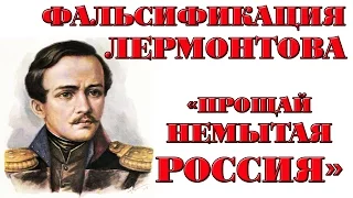 Фальсификация Лермонтова. Прощай немытая Россия