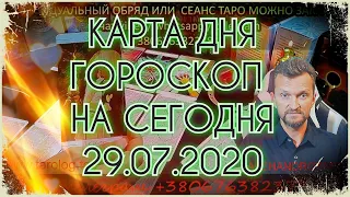 ГОРОСКОП НА СЕГОДНЯ 👉 29 07 2020 👌 Таро онлайн 🎴 гадание онлайн 👍 карта дня 🍀 таролог Алехандро