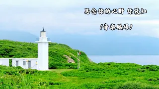 思念你的心肝 你敢知  (音樂磁場) (4K 5.1聲道)