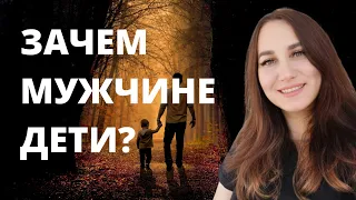 Зачем мужчине дети?