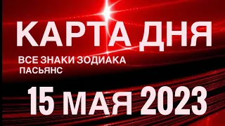 КАРТА ДНЯ🚨15 МАЯ 2023 (2 часть) СОБЫТИЯ ДНЯ🌈ПАСЬЯНС РАСКЛАД КВАДРАТ СУДЬБЫ❗️ГОРОСКОП ВЕСЫ-РЫБЫ❤️