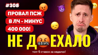 ПРОВАЛ ПСЖ В ЛЧ СТОИЛ 400 000!!! Не доехало #308. Топ 5 провалов на ставках за неделю