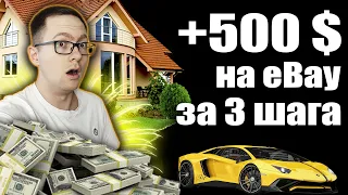 Как получать +1000 продаж в дропшиппинге на eBay