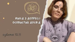 ВІДКРИТИЙ МІКРОФОН з Лолітою Третьяк "Вихід із депресії: Особистий досвід"