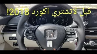 لاتشتري هوندا اكورد 2018 قبل لاتشوف هذا الفيديو وتتعرف على الفئات