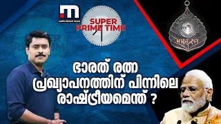 ഭാരത് രത്ന പ്രഖ്യാപനത്തിന് പിന്നിലെ രാഷ്ട്രീയമെന്ത് ? | Super Prime Time