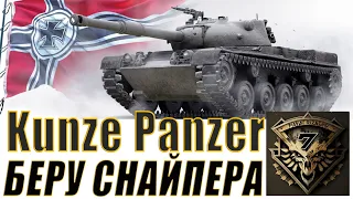 Kunze Panzer. Есть жетоны? Стоит брать!!! Обзор, оборудование.