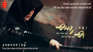 [Vietsub] (OST Thị Thần Lệnh) Đồng Độ - Kim Mân Kỳ | 同渡 - 金玟岐 | 侍神令OST