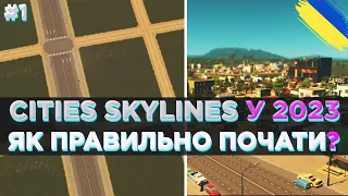 Cities: Skylines - Детальний гайд #1 | Як правильно почати у 2023?