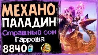 МЕХАНО Паладин - САМАЯ СИЛЬНАЯ Колода на Паладина в ВТ - 2019/Hearthstone